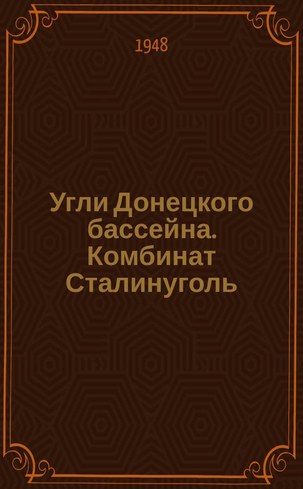 Угли Донецкого бассейна. Комбинат Сталинуголь