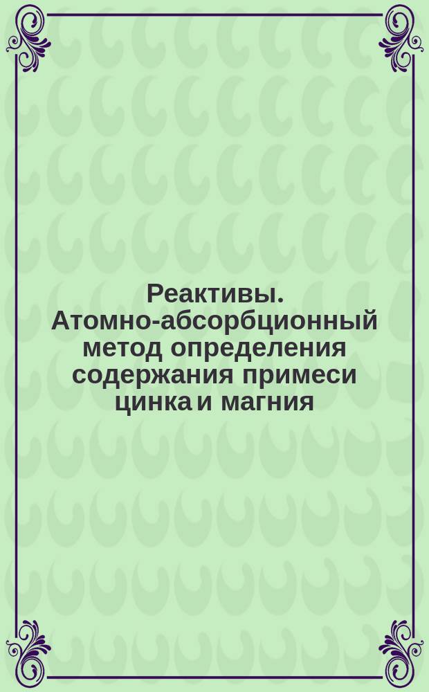 Реактивы. Атомно-абсорбционный метод определения содержания примеси цинка и магния