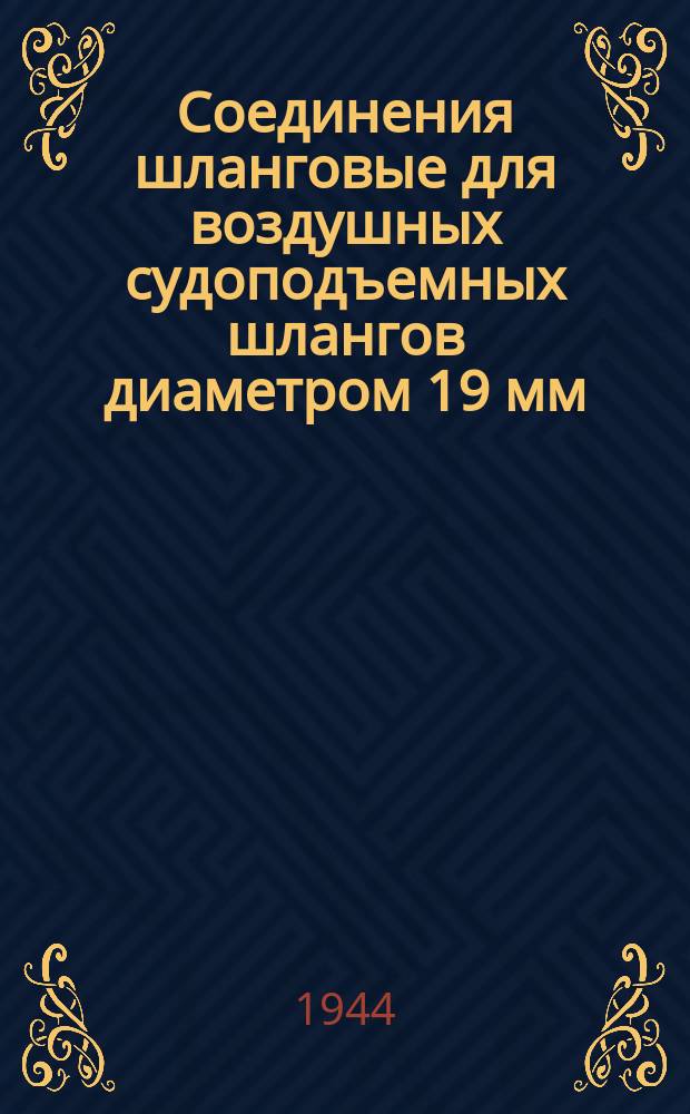 Соединения шланговые для воздушных судоподъемных шлангов диаметром 19 мм