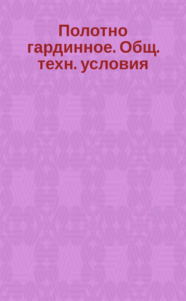 Полотно гардинное. Общ. техн. условия