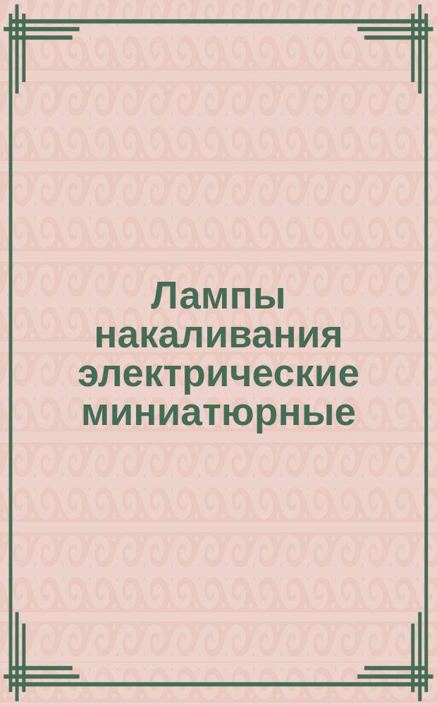 Лампы накаливания электрические миниатюрные