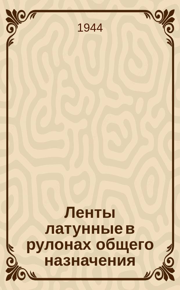 Ленты латунные в рулонах общего назначения