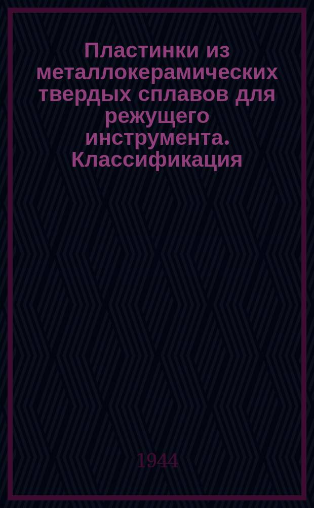 Пластинки из металлокерамических твердых сплавов для режущего инструмента. Классификация. Сортамент. Техн. условия