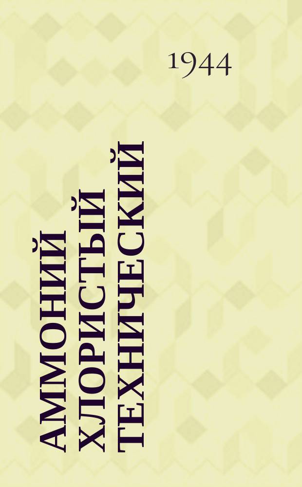 Аммоний хлористый технический (нашатырь)