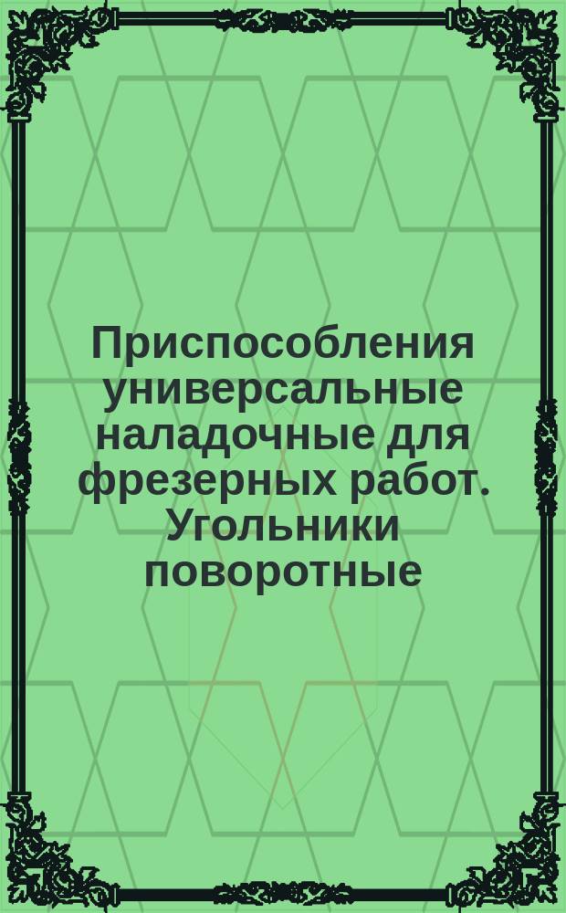 Приспособления универсальные наладочные для фрезерных работ. Угольники поворотные. Осн. размеры