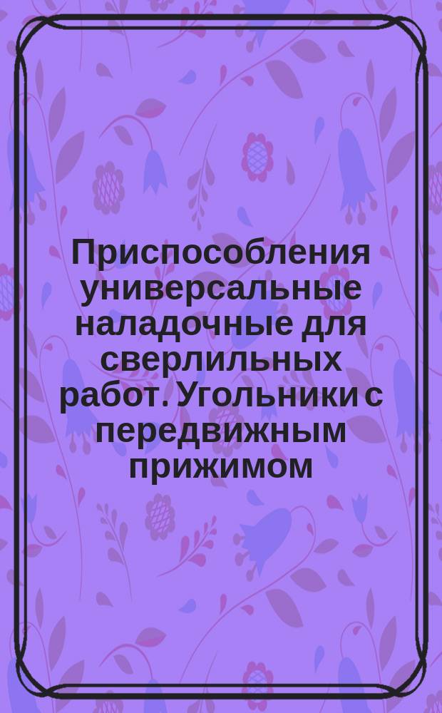 Приспособления универсальные наладочные для сверлильных работ. Угольники с передвижным прижимом. Осн. размеры