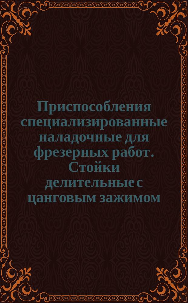 Приспособления специализированные наладочные для фрезерных работ. Стойки делительные с цанговым зажимом. Осн. размеры