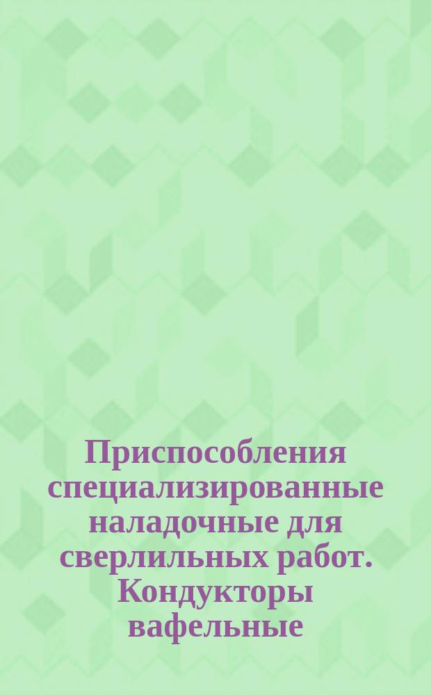 Приспособления специализированные наладочные для сверлильных работ. Кондукторы вафельные. Осн. размеры