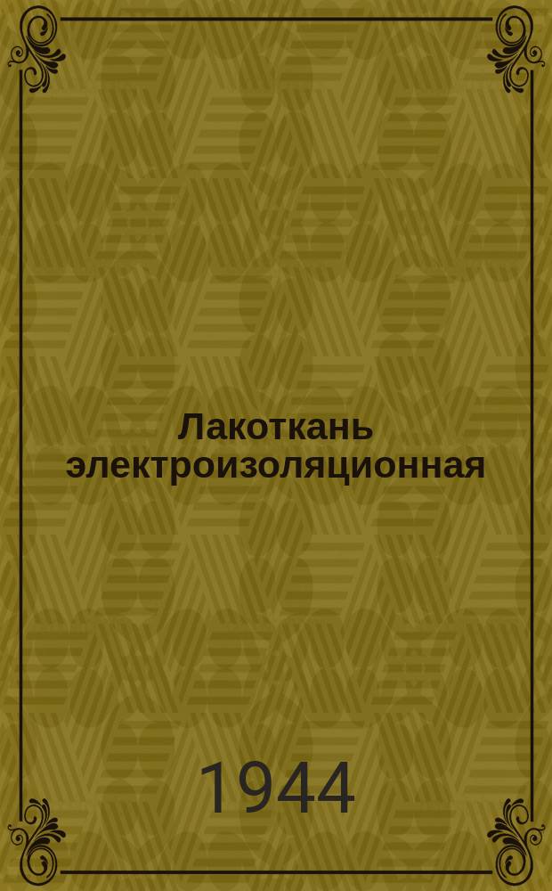 Лакоткань электроизоляционная (хлопчатобумажная и шелковая)