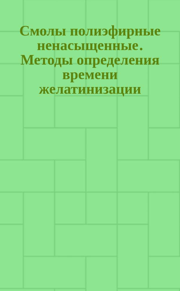 Смолы полиэфирные ненасыщенные. Методы определения времени желатинизации