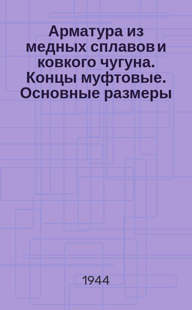 Арматура из медных сплавов и ковкого чугуна. Концы муфтовые. Основные размеры