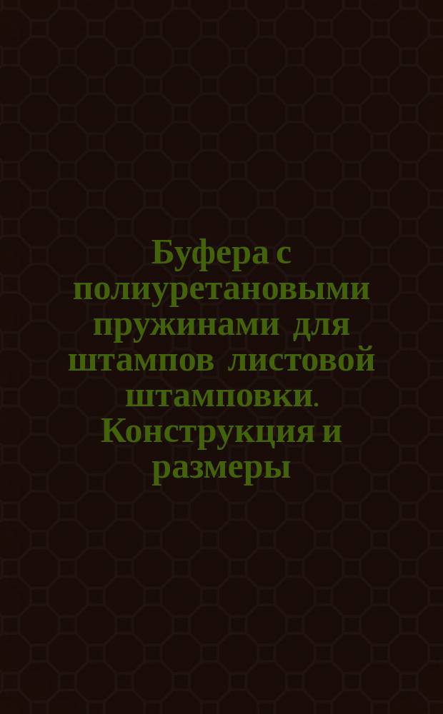 Буфера с полиуретановыми пружинами для штампов листовой штамповки. Конструкция и размеры