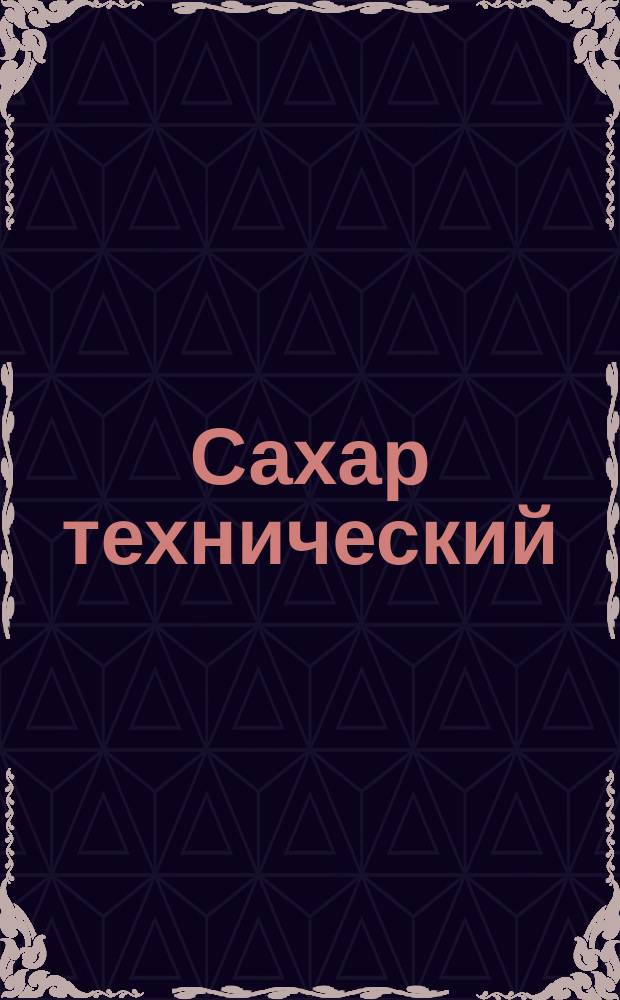 Сахар технический