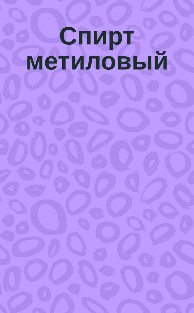 Спирт метиловый (метанол)