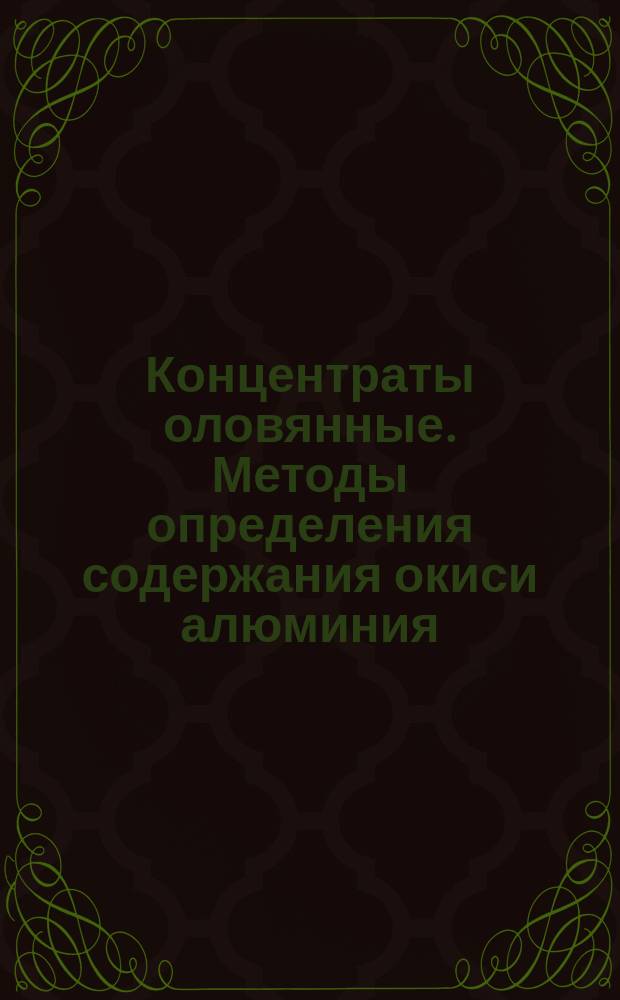 Концентраты оловянные. Методы определения содержания окиси алюминия