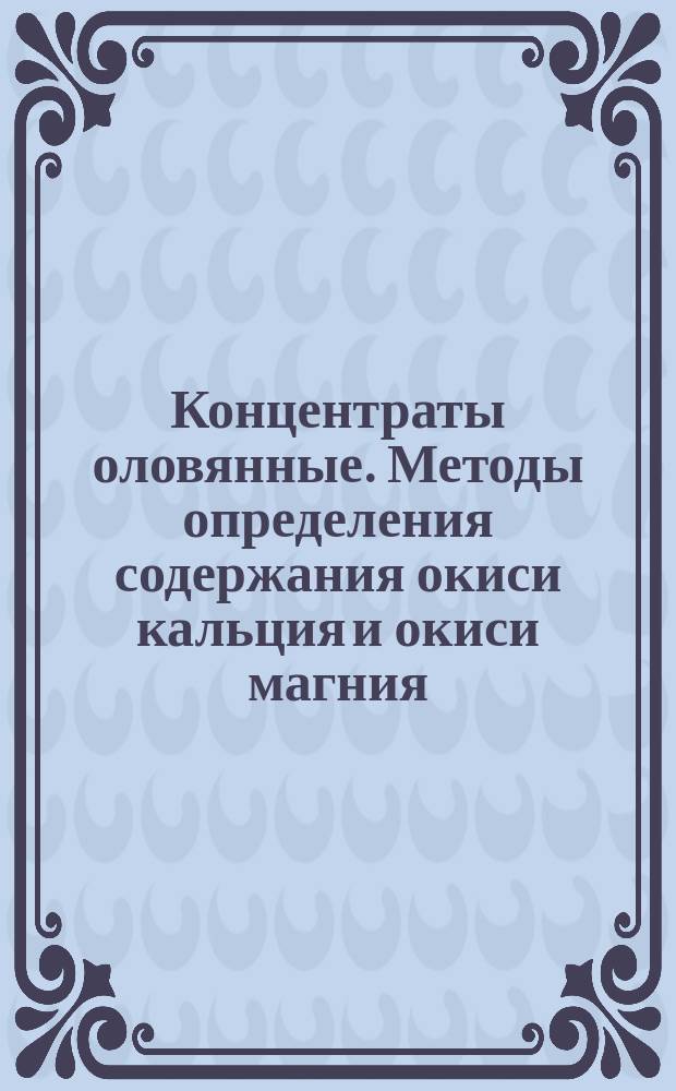 Концентраты оловянные. Методы определения содержания окиси кальция и окиси магния