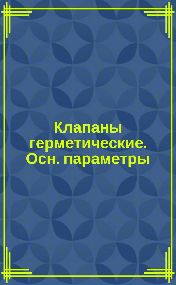 Клапаны герметические. Осн. параметры