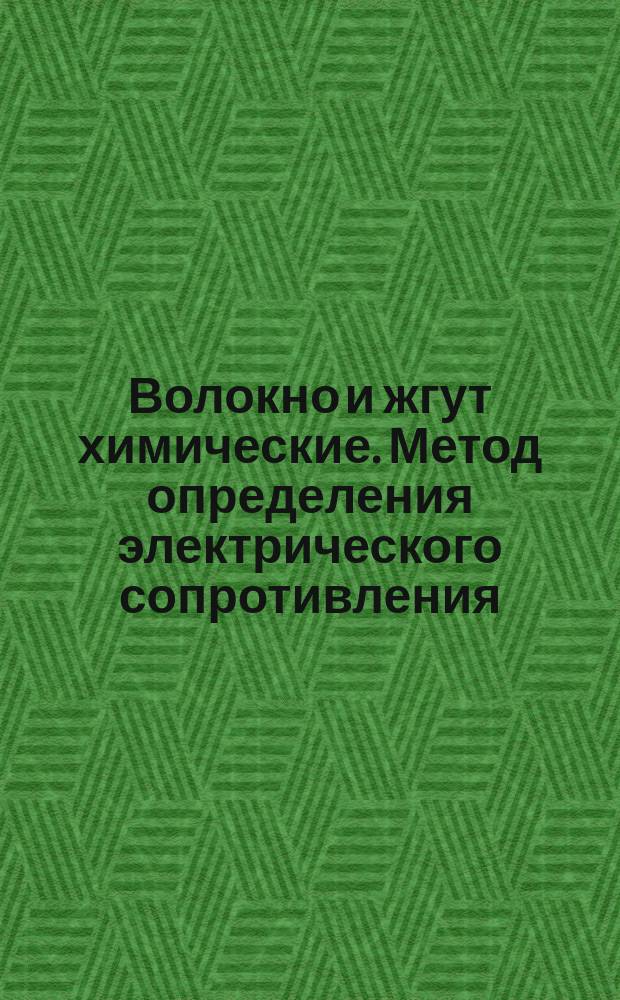 Волокно и жгут химические. Метод определения электрического сопротивления