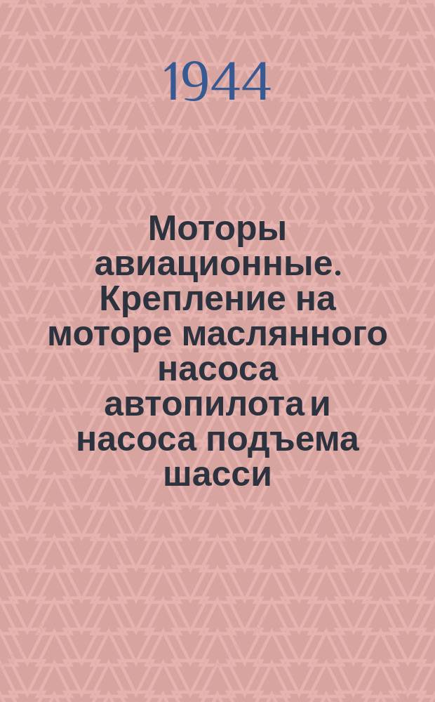 Моторы авиационные. Крепление на моторе маслянного насоса автопилота и насоса подъема шасси. Присоединительные размеры