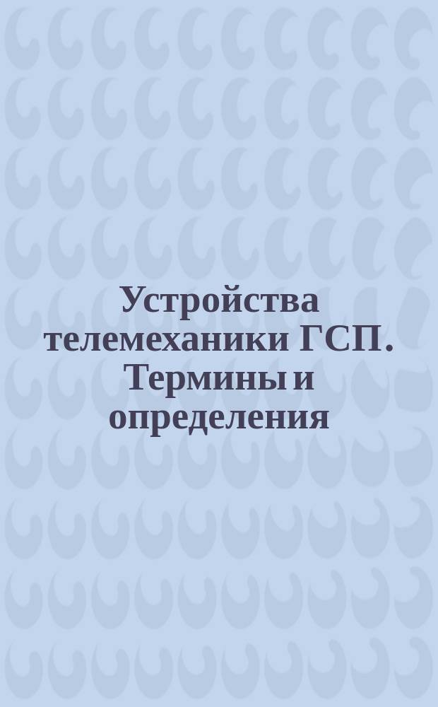 Устройства телемеханики ГСП. Термины и определения