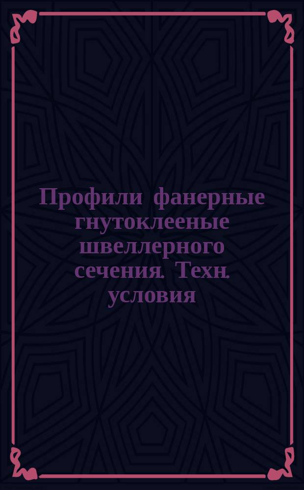 Профили фанерные гнутоклееные швеллерного сечения. Техн. условия