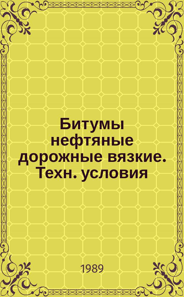 Битумы нефтяные дорожные вязкие. Техн. условия