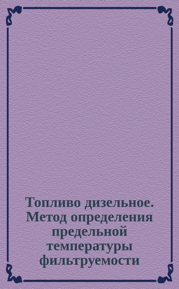 Топливо дизельное. Метод определения предельной температуры фильтруемости