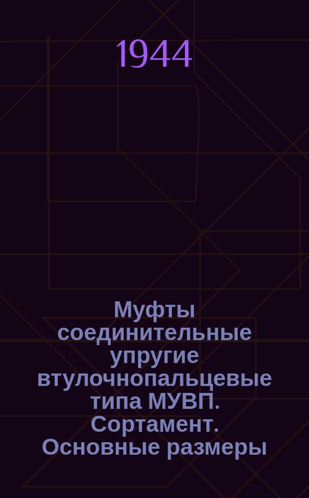 Муфты соединительные упругие втулочнопальцевые типа МУВП. Сортамент. Основные размеры
