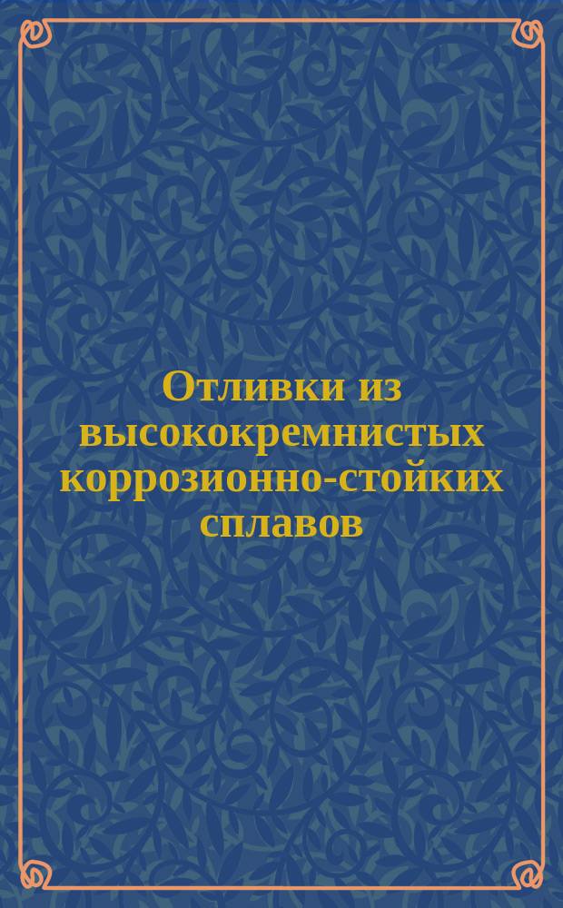 Отливки из высококремнистых коррозионно-стойких сплавов