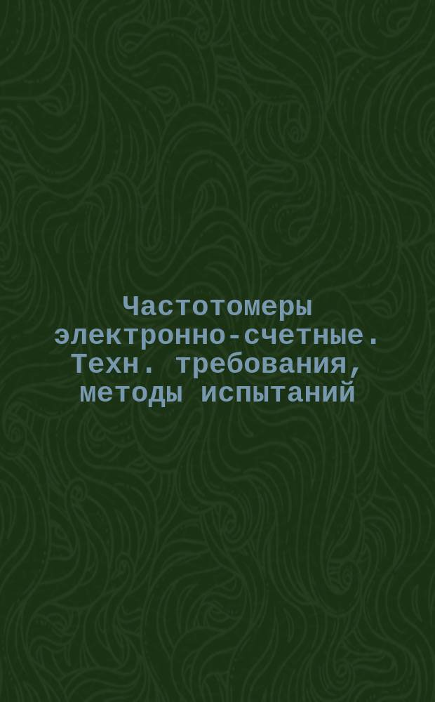 Частотомеры электронно-счетные. Техн. требования, методы испытаний
