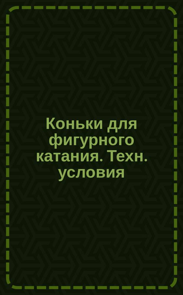Коньки для фигурного катания. Техн. условия