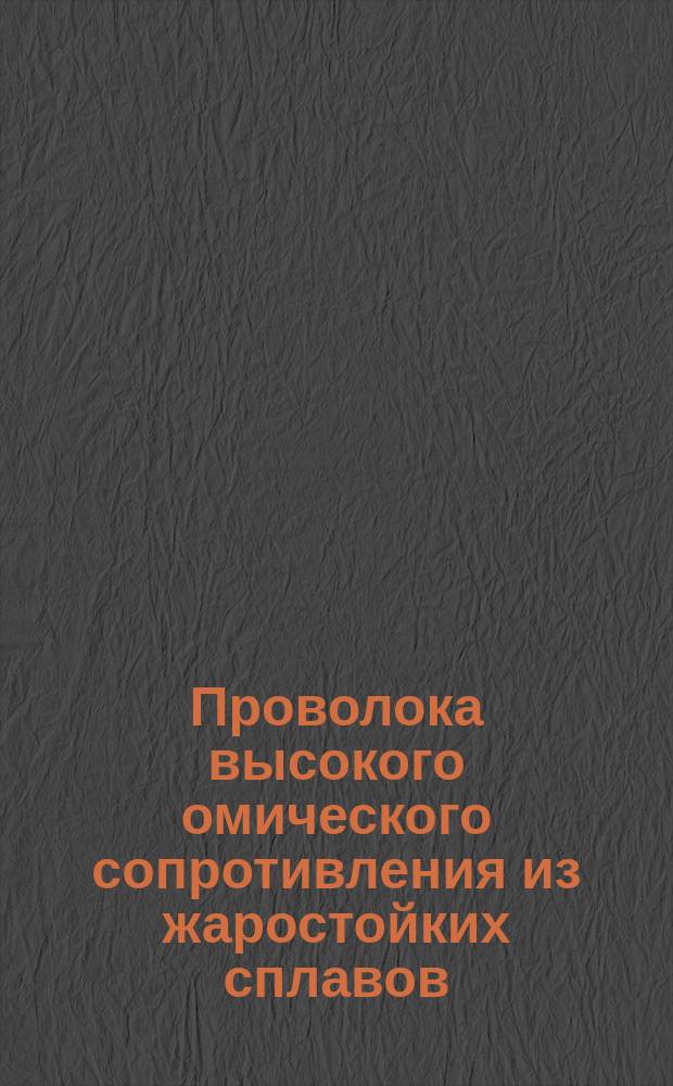 Проволока высокого омического сопротивления из жаростойких сплавов