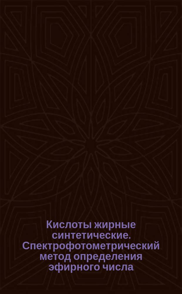 Кислоты жирные синтетические. Спектрофотометрический метод определения эфирного числа
