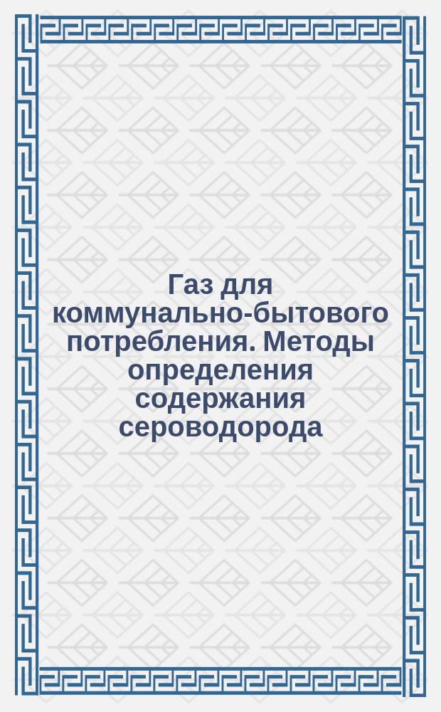 Газ для коммунально-бытового потребления. Методы определения содержания сероводорода