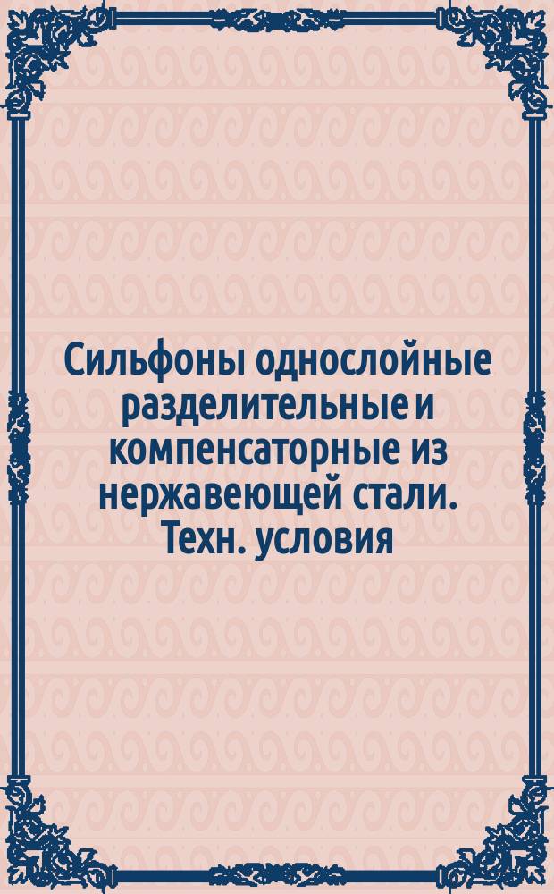 Сильфоны однослойные разделительные и компенсаторные из нержавеющей стали. Техн. условия