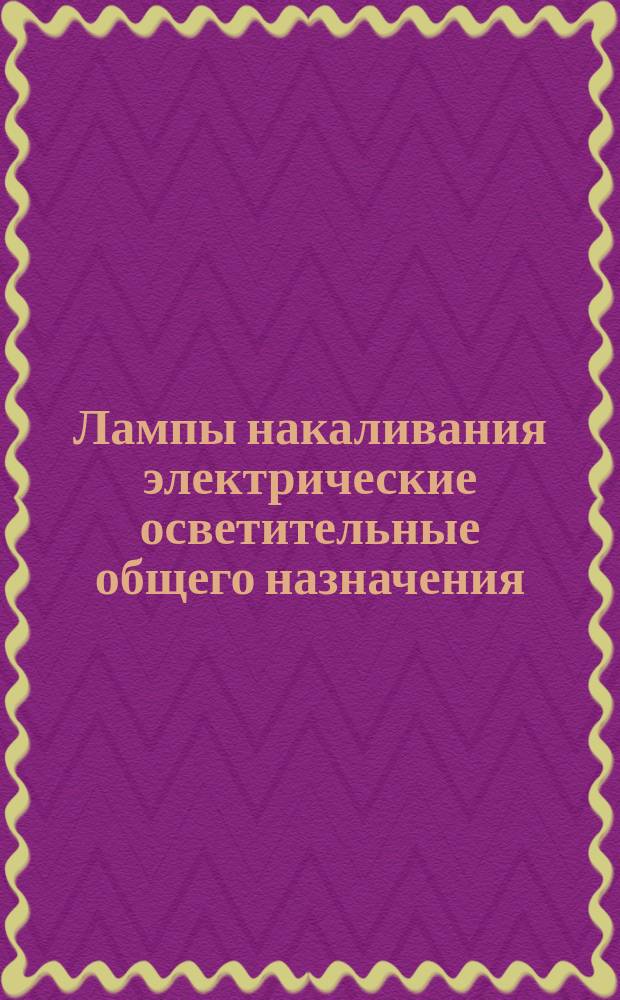 Лампы накаливания электрические осветительные общего назначения