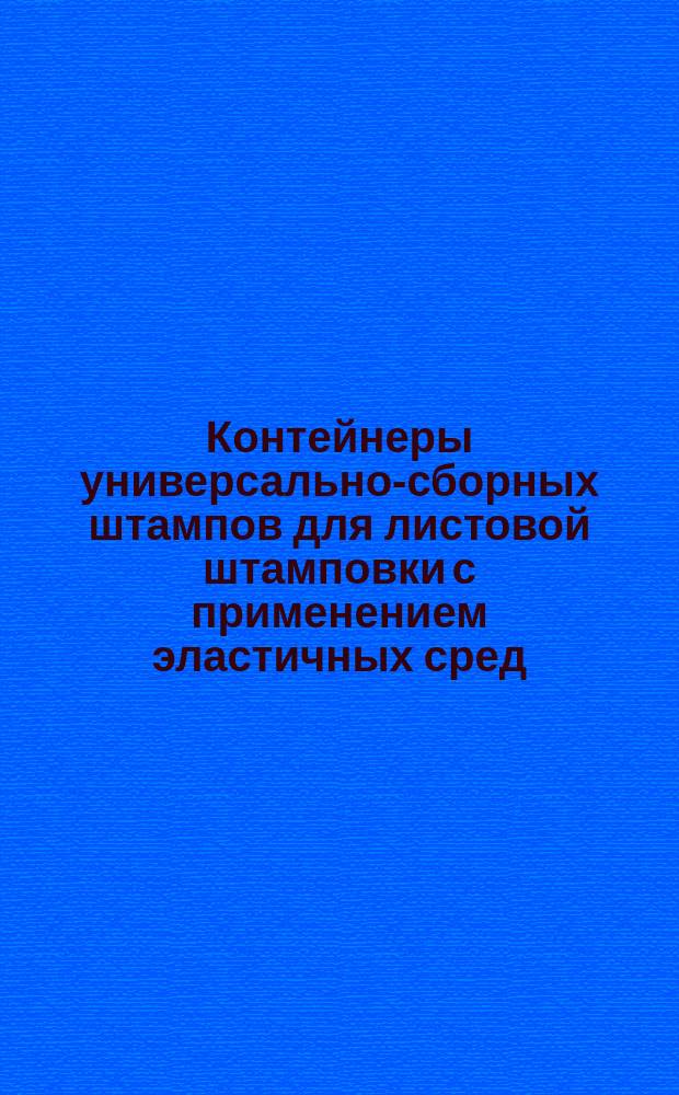 Контейнеры универсально-сборных штампов для листовой штамповки с применением эластичных сред. Конструкция и размеры
