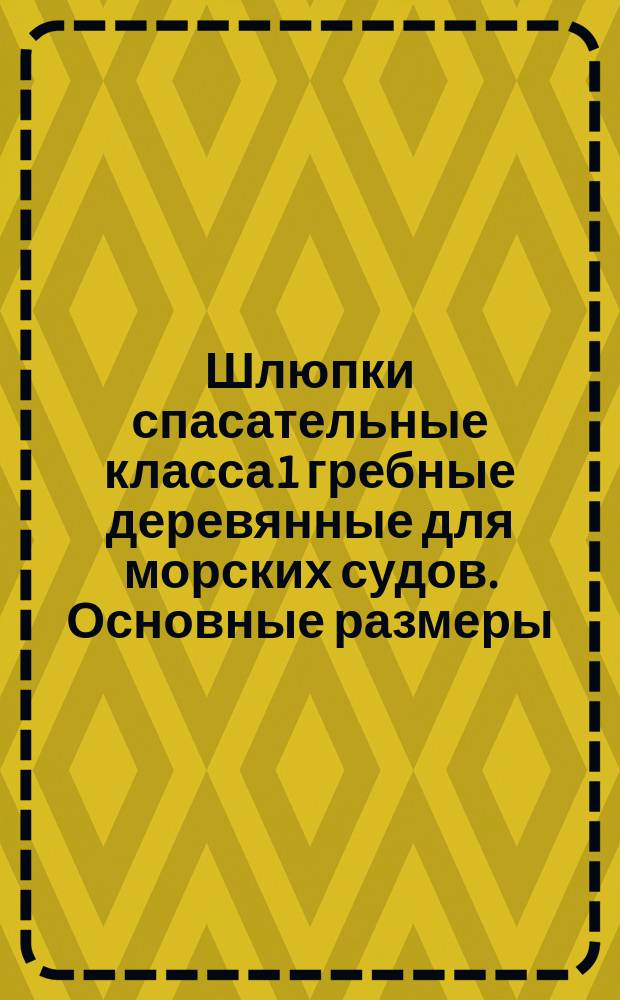 Шлюпки спасательные класса 1 гребные деревянные для морских судов. Основные размеры, параметры и форма корпуса