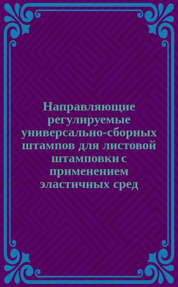 Направляющие регулируемые универсально-сборных штампов для листовой штамповки с применением эластичных сред. Конструкция и размеры