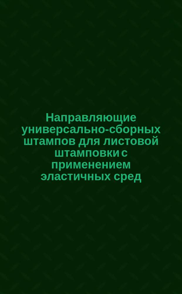 Направляющие универсально-сборных штампов для листовой штамповки с применением эластичных сред. Конструкция и размеры
