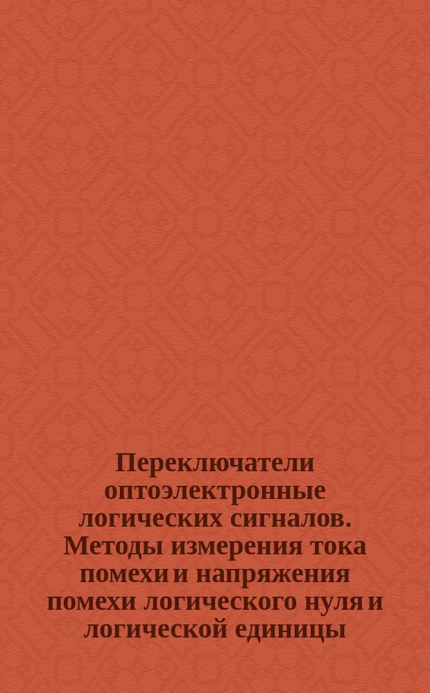 Переключатели оптоэлектронные логических сигналов. Методы измерения тока помехи и напряжения помехи логического нуля и логической единицы