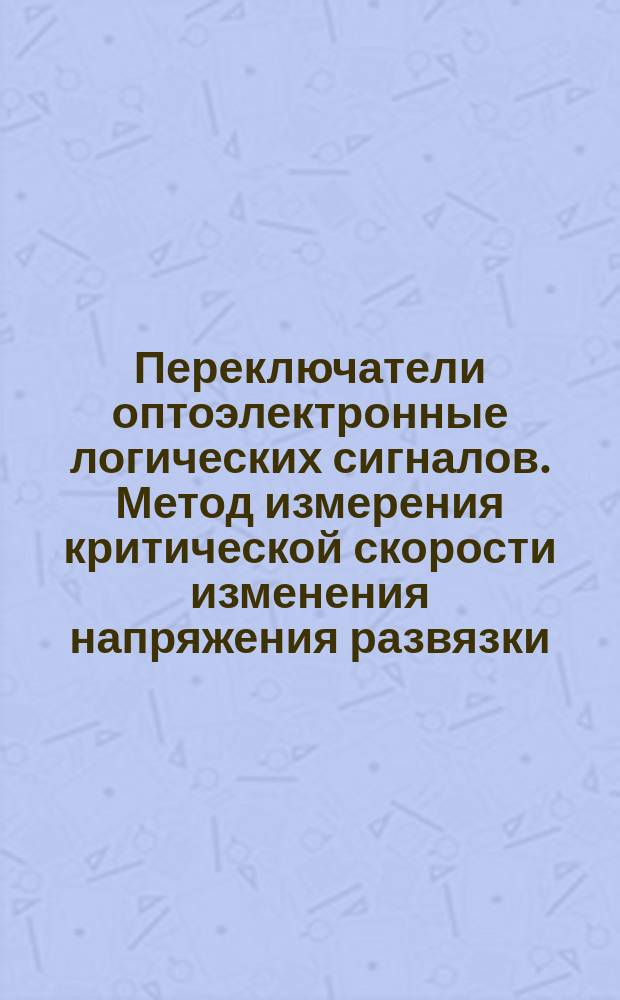 Переключатели оптоэлектронные логических сигналов. Метод измерения критической скорости изменения напряжения развязки