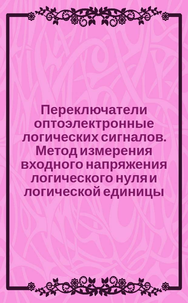 Переключатели оптоэлектронные логических сигналов. Метод измерения входного напряжения логического нуля и логической единицы