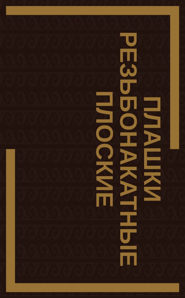 Плашки резьбонакатные плоские