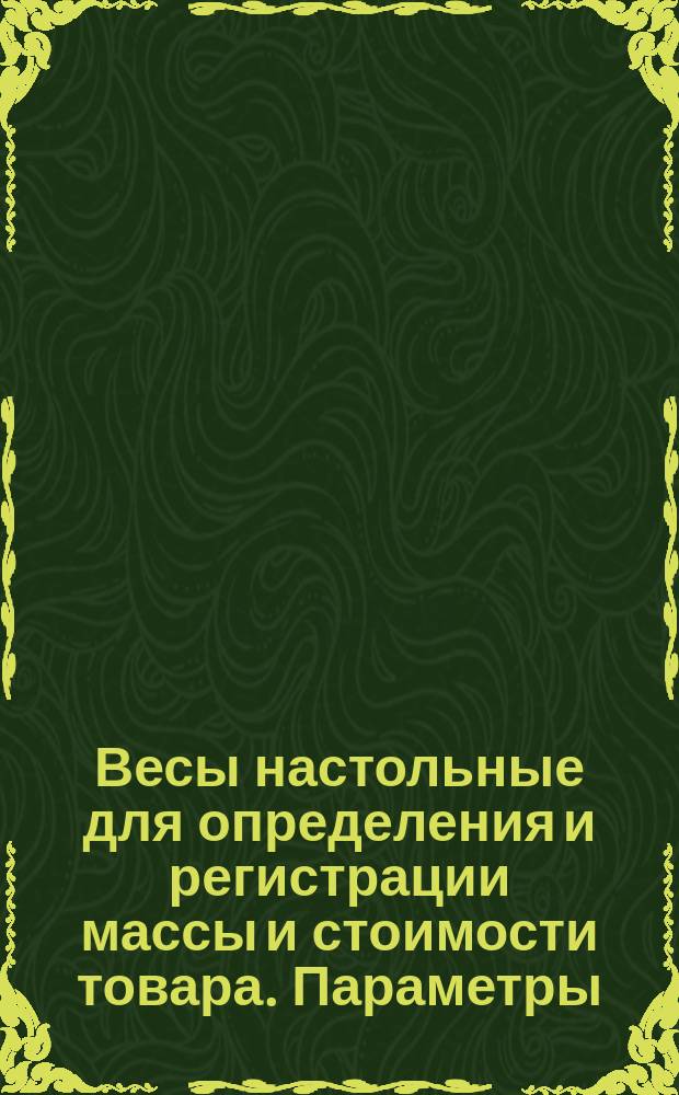 Весы настольные для определения и регистрации массы и стоимости товара. Параметры