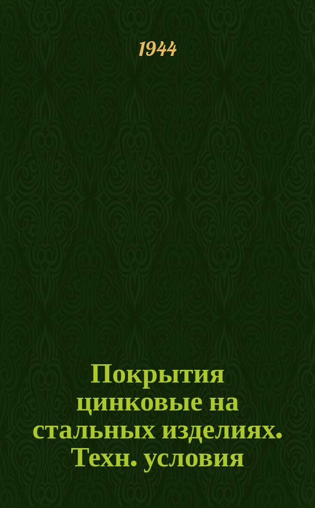 Покрытия цинковые на стальных изделиях. Техн. условия