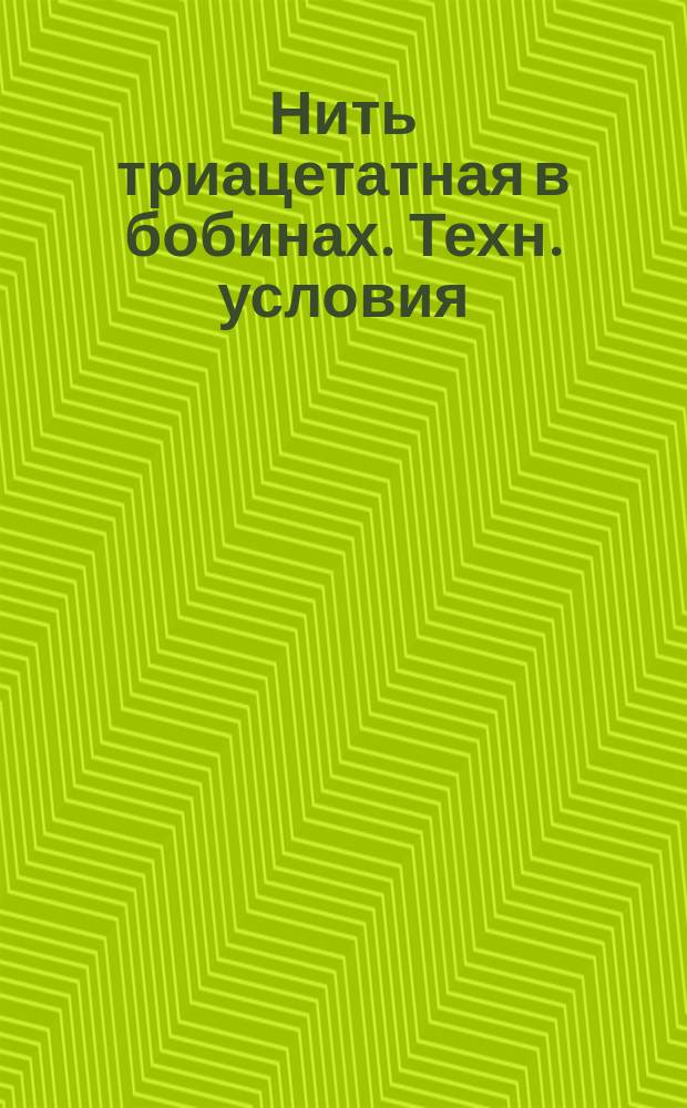Нить триацетатная в бобинах. Техн. условия