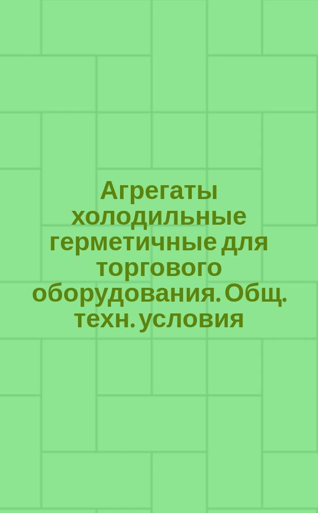 Агрегаты холодильные герметичные для торгового оборудования. Общ. техн. условия