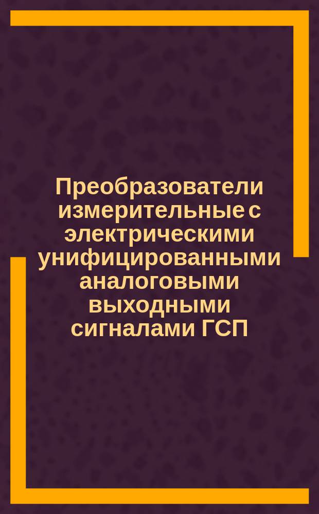 Преобразователи измерительные с электрическими унифицированными аналоговыми выходными сигналами ГСП. Общ. техн. условия