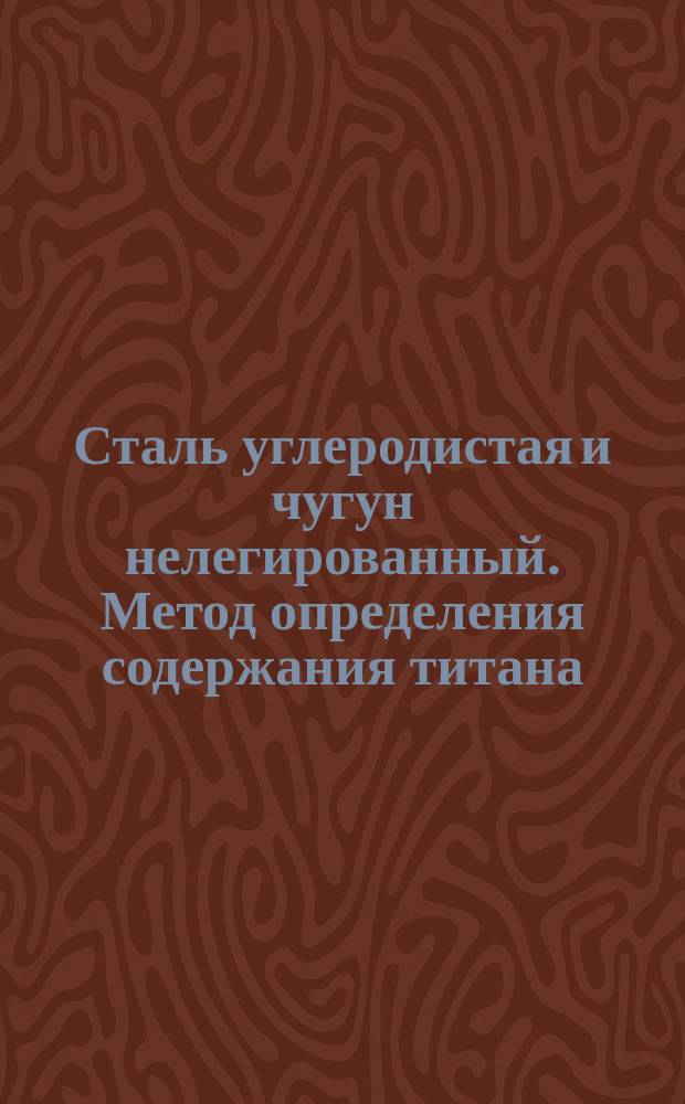 Сталь углеродистая и чугун нелегированный. Метод определения содержания титана